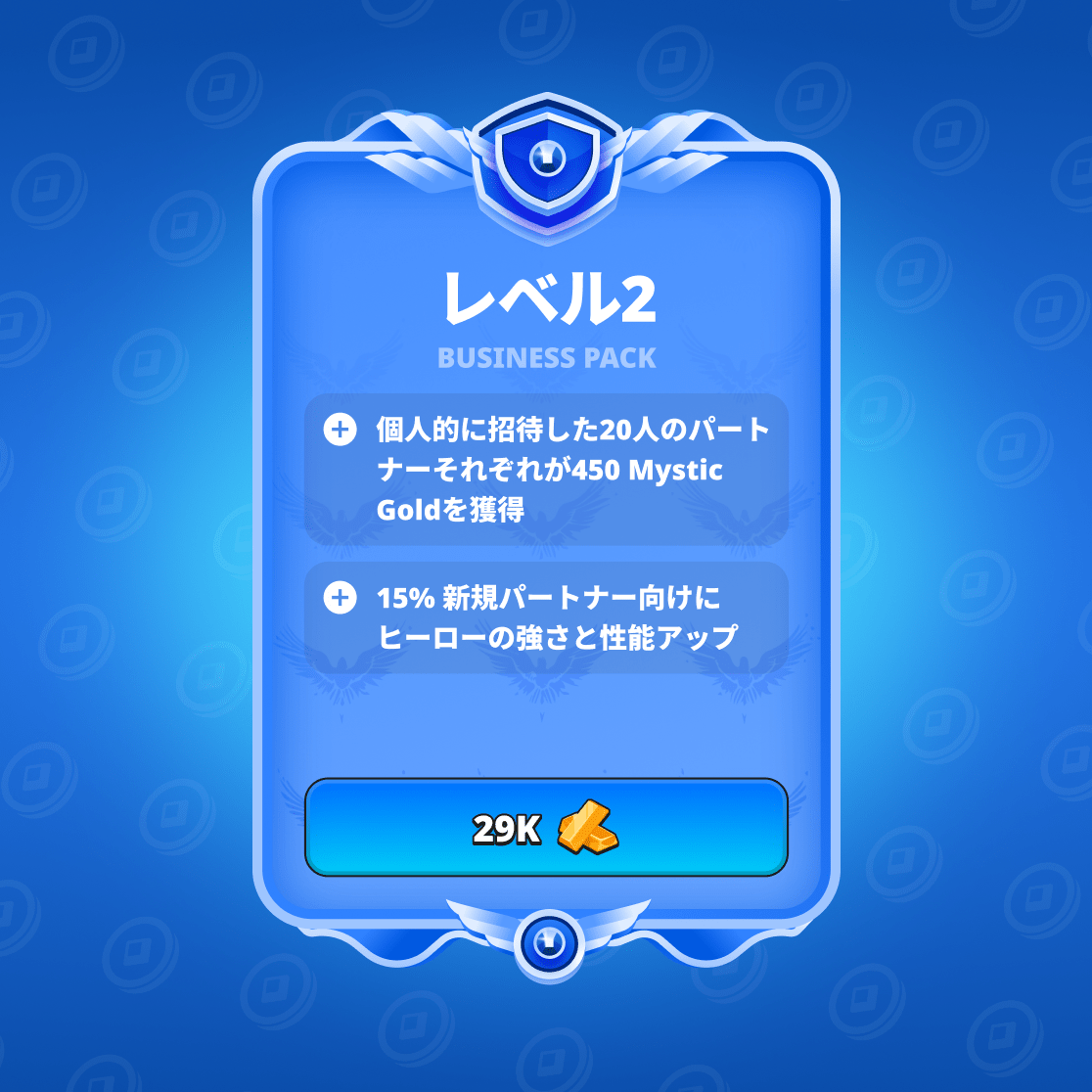 ビジネスパック LVL2