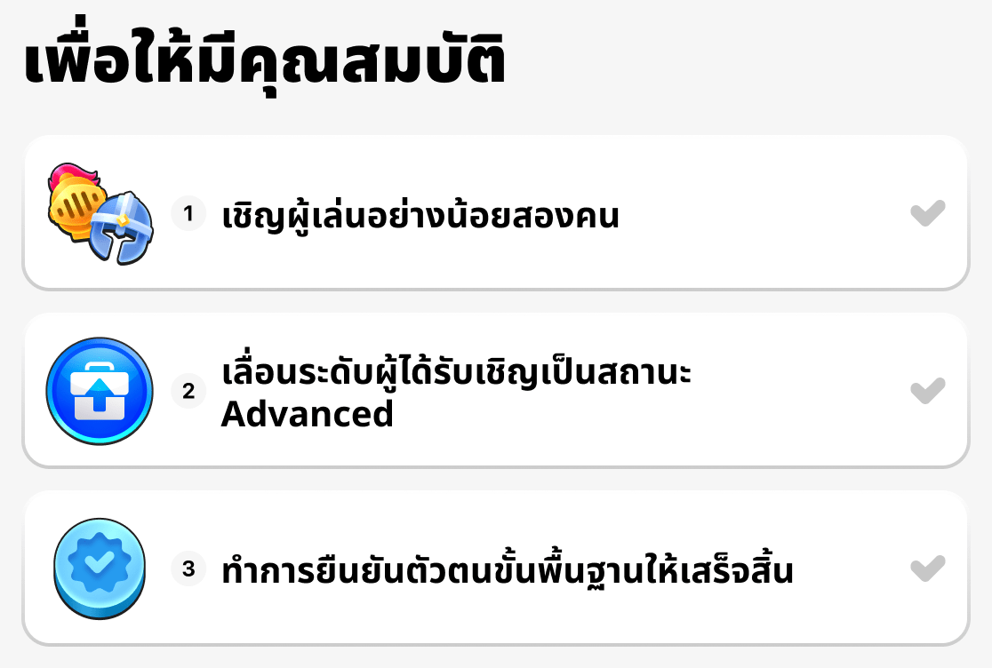 ต้องทำอย่างไรเพื่อมีคุณสมบัติ