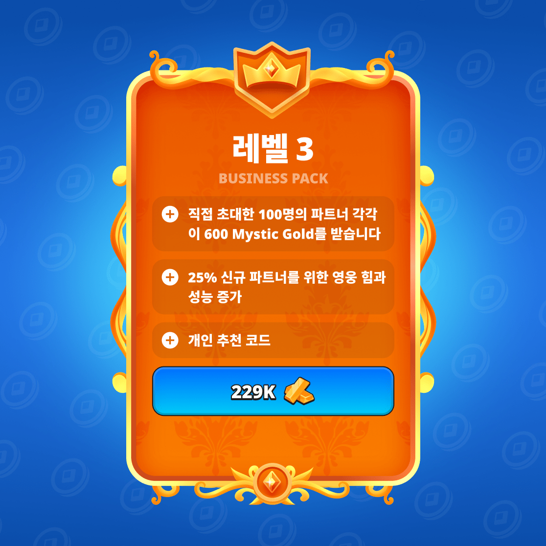 비즈니스 팩 세 번째 레벨