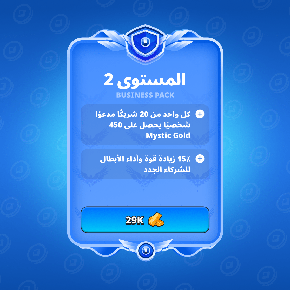 باقة الأعمال المستوى الثاني