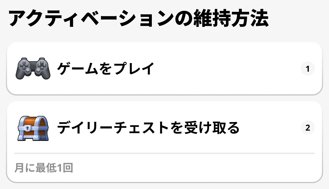有効化を維持する方法