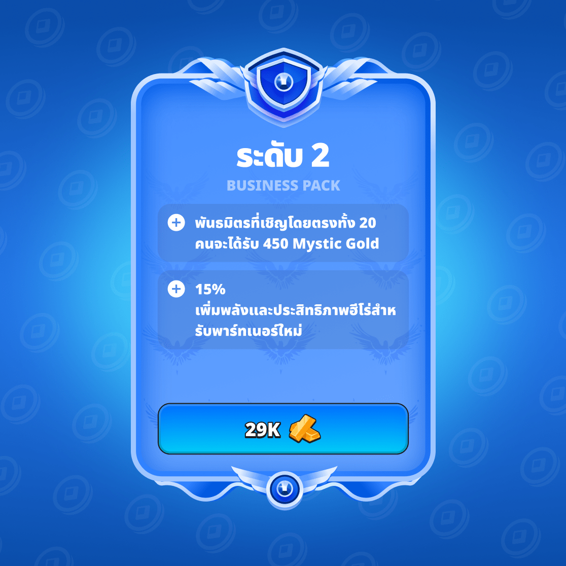 แพ็กธุรกิจ LVL2