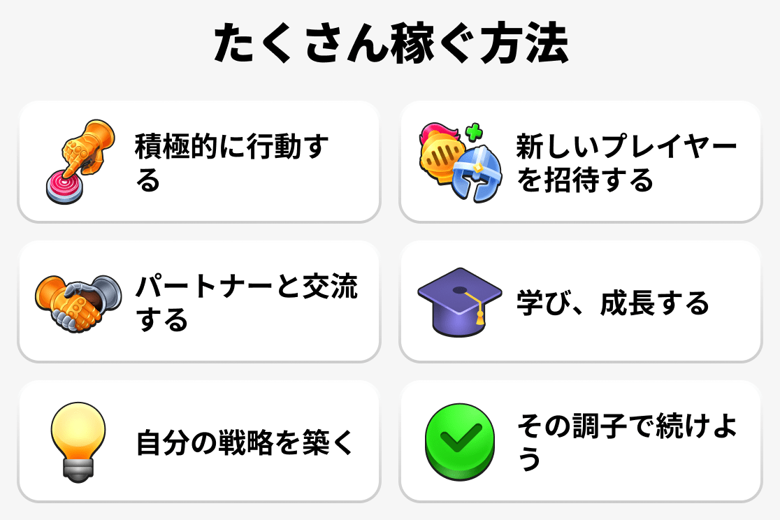 たくさん稼ぐ方法