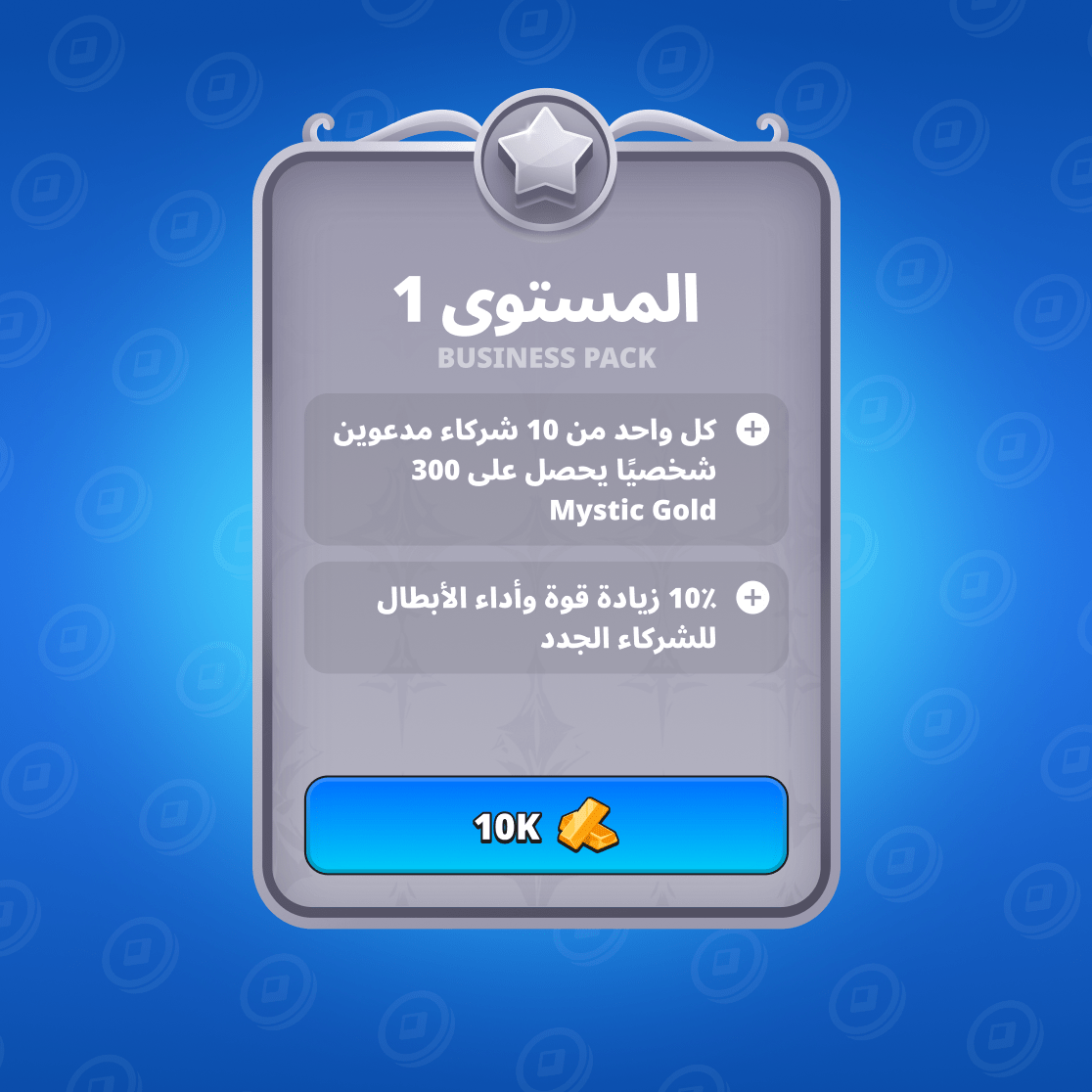 باقة الأعمال المستوى الأول