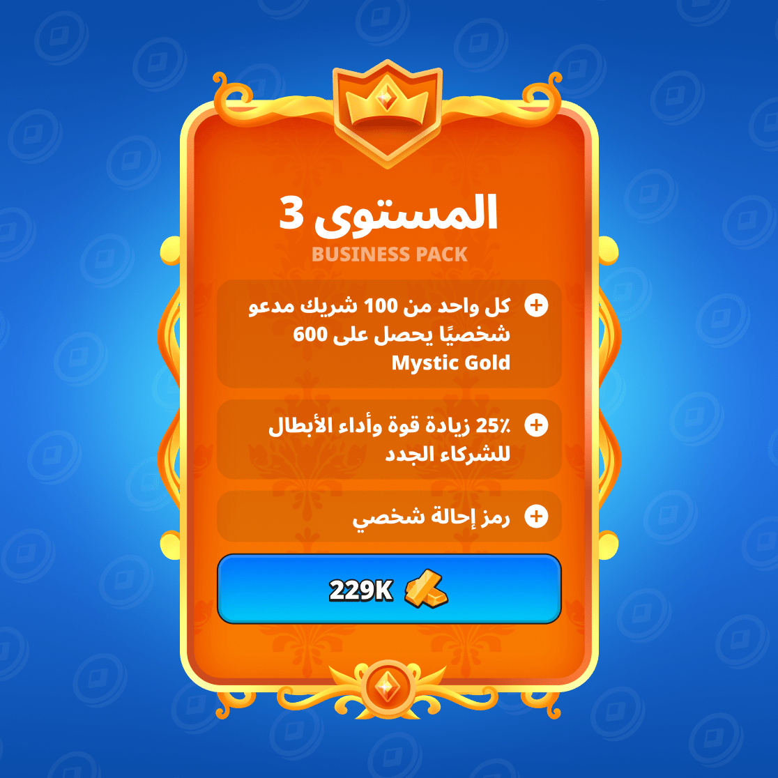 باقة الأعمال المستوى الثالث