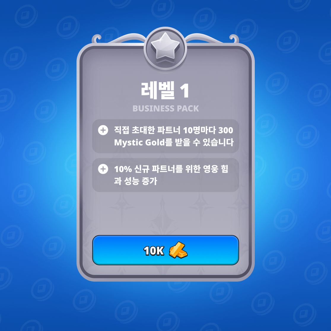 비즈니스 팩 첫 번째 레벨