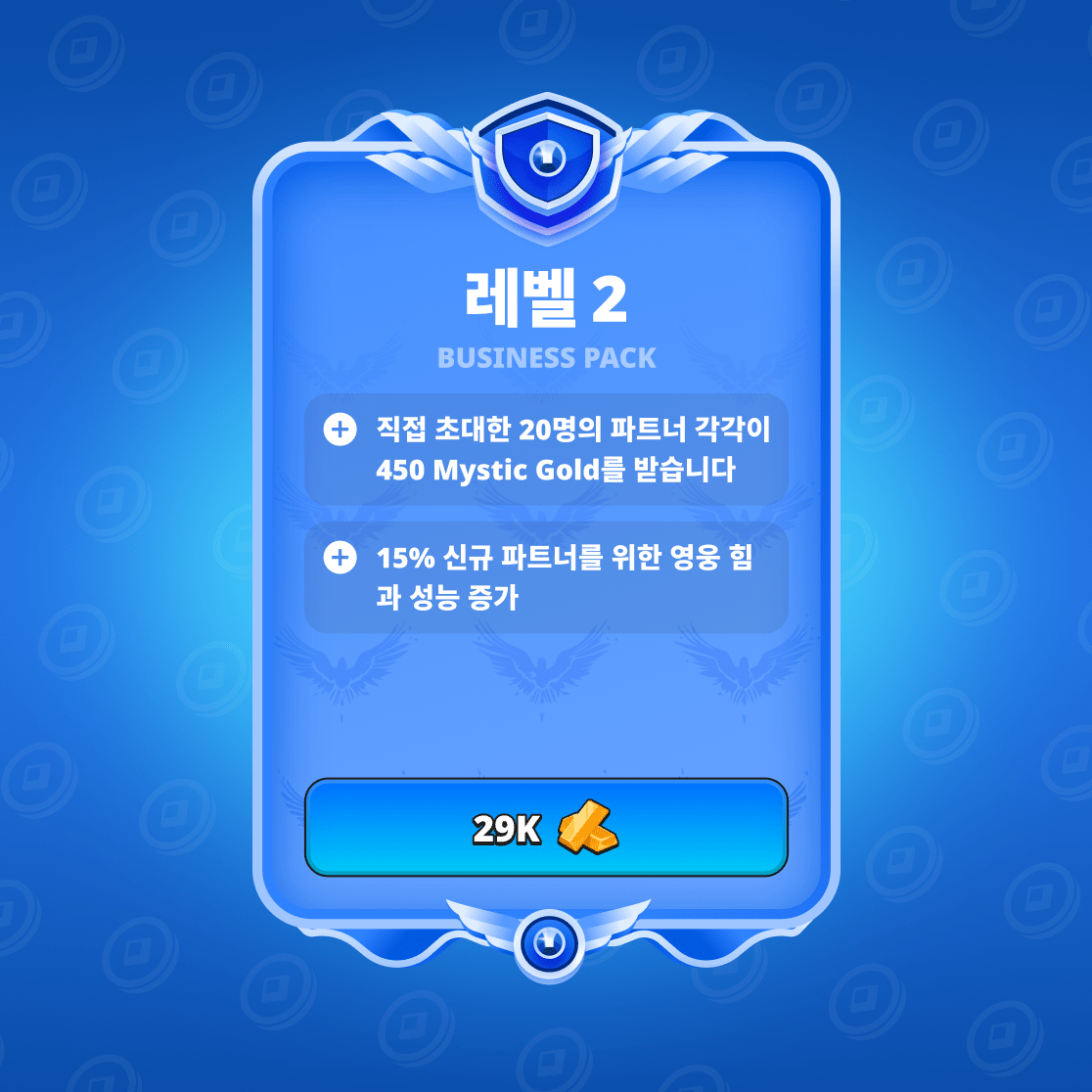 비즈니스 팩 두 번째 레벨