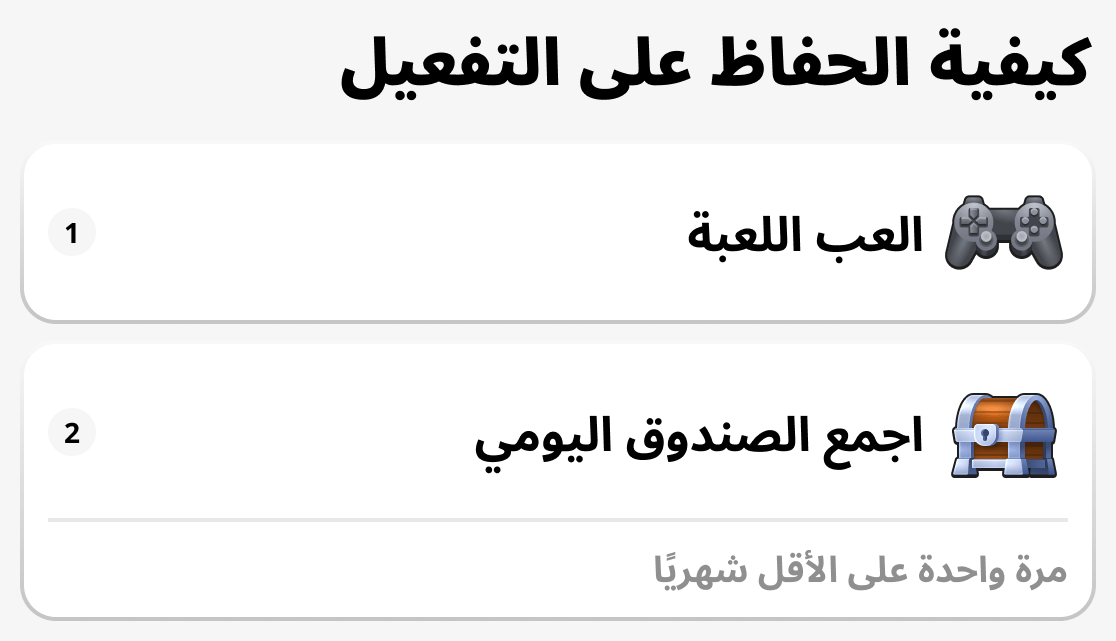 كيفية الحفاظ على التفعيل